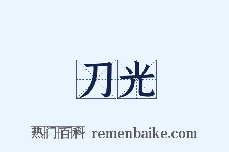 刀光是什么意思的图片